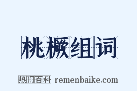 桃橛组词是什么意思的图片